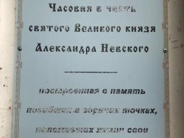 Часовня Александра Невского