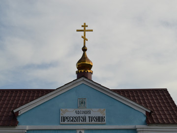 Часовня Пресвятой Троицы